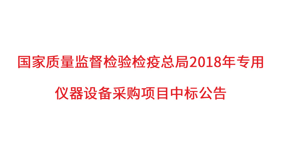 國家質檢總局2018年儀器采購項目落定，盛瀚儀器首次入圍高端品目