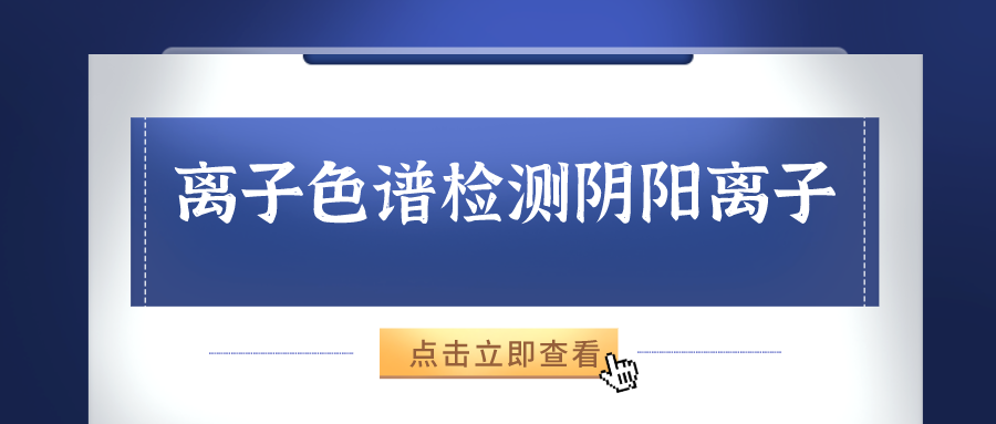 離子色譜儀能夠準(zhǔn)確的檢測出樣品中的陰、陽離子