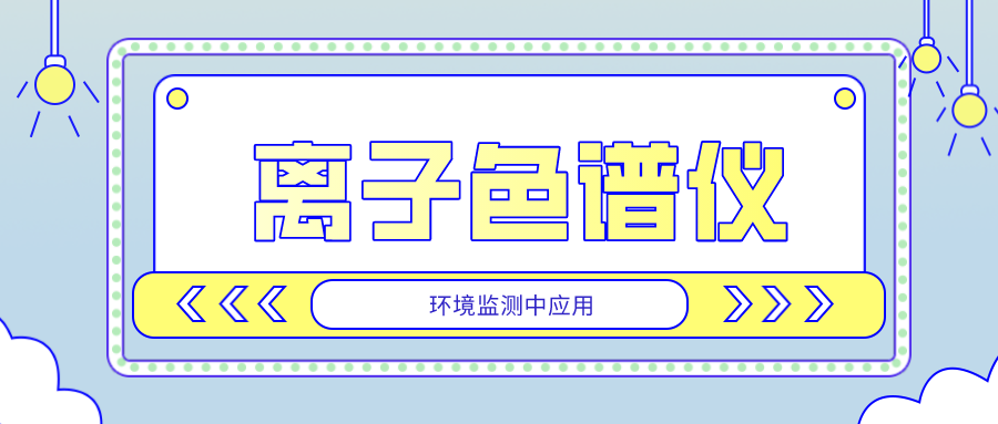 離子色譜儀在環境監測中的應用是否廣泛