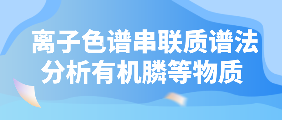 離子色譜串聯質譜法分析有機膦等物質