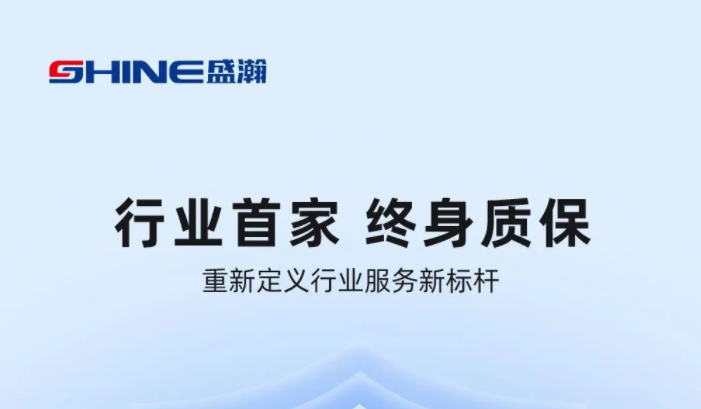 業(yè)內(nèi)首家！盛瀚將推出“終身質(zhì)?！狈?wù)，定義行業(yè)服務(wù)新標(biāo)桿