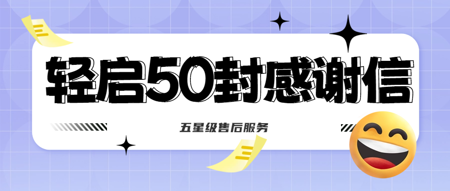 50封沉甸甸的感謝信，是認(rèn)可、是鼓勵(lì)，更是前進(jìn)的動(dòng)力！