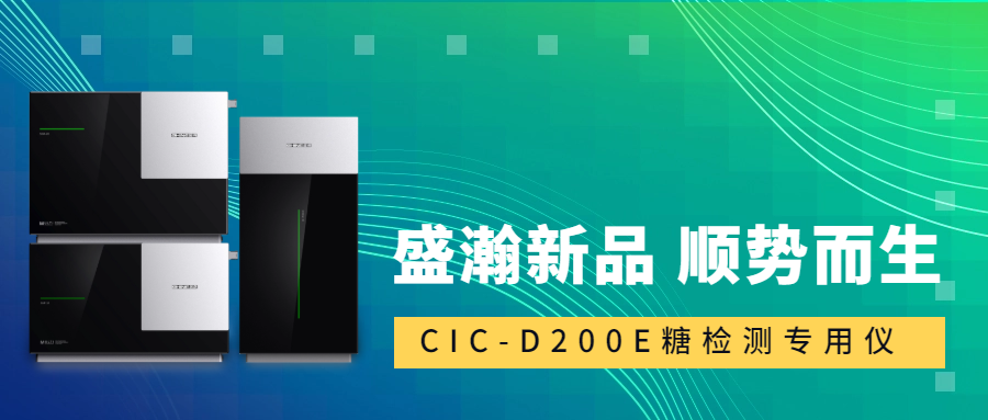 食品安全新標(biāo)準(zhǔn)！盛瀚CIC-D200E重磅登場，糖類檢測一“機(jī)”搞定！