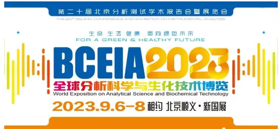 展會預告 | BCEIA2023開幕在即，盛瀚邀您初秋九月 相聚北京！