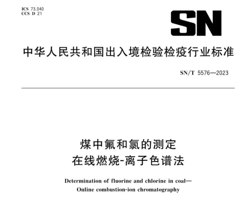 新標準實施！煤中氟和氯測定再添新方法